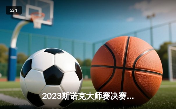 2023斯诺克大师赛决赛：奥沙利文决胜局绝杀特鲁姆普，第八次封王创历史 - 2