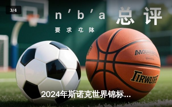 2024年斯诺克世界锦标赛：奥沙利文决胜局绝杀特鲁姆普，第七次加冕克鲁斯堡之王 - 3