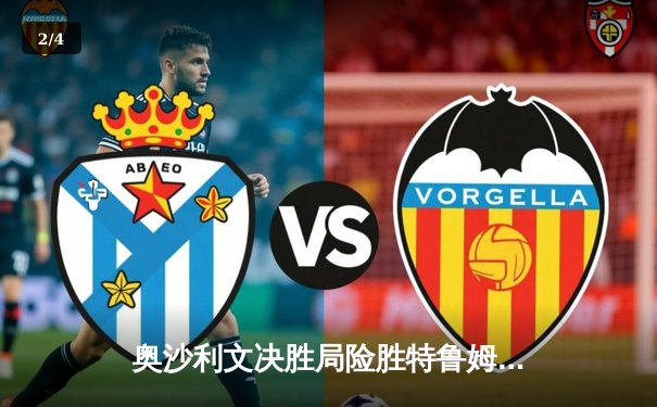 奥沙利文决胜局险胜特鲁姆普，加冕上海大师赛第八冠 - 2