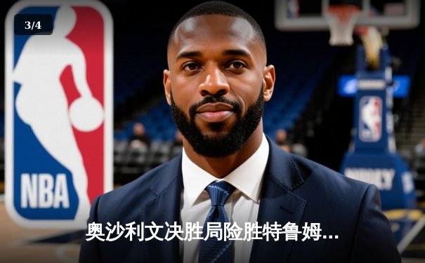 奥沙利文决胜局险胜特鲁姆普，加冕上海大师赛第八冠 - 3