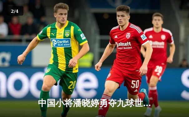 中国小将潘晓婷勇夺九球世锦赛冠军，亚洲台球再创辉煌 - 2