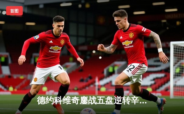 德约科维奇鏖战五盘逆转辛纳，第24座大满贯加冕温网王座