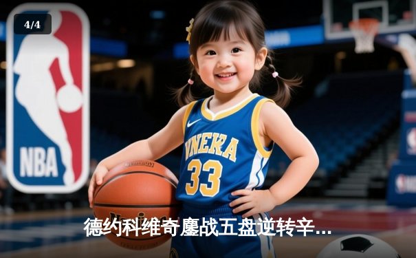 德约科维奇鏖战五盘逆转辛纳，第24座大满贯加冕温网王座 - 4