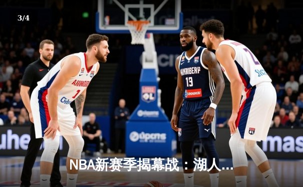 NBA新赛季揭幕战：湖人加时险胜勇士，詹姆斯三双引领逆转 - 3