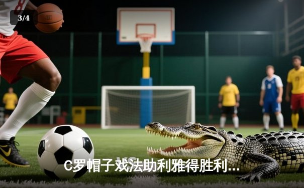 C罗帽子戏法助利雅得胜利逆转晋级 亚冠八强战再显传奇本色 - 3