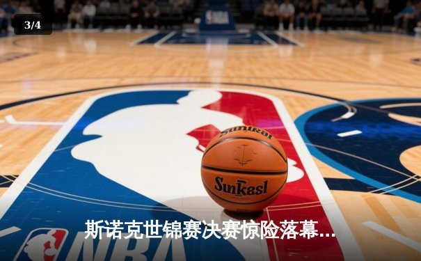 斯诺克世锦赛决赛惊险落幕，奥沙利文逆转夺冠创历史纪录 - 3