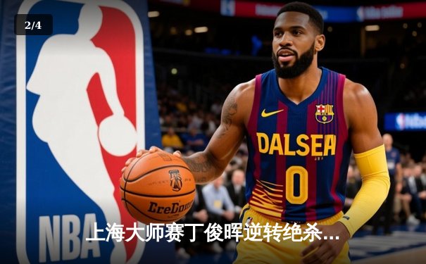 上海大师赛丁俊晖逆转绝杀奥沙利文，中国龙破咒挺进八强 - 2