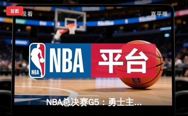 NBA总决赛G5：勇士主场逆转凯尔特人，库里狂砍43分夺赛点