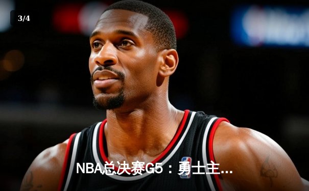 NBA总决赛G5：勇士主场逆转凯尔特人，库里狂砍43分夺赛点 - 3