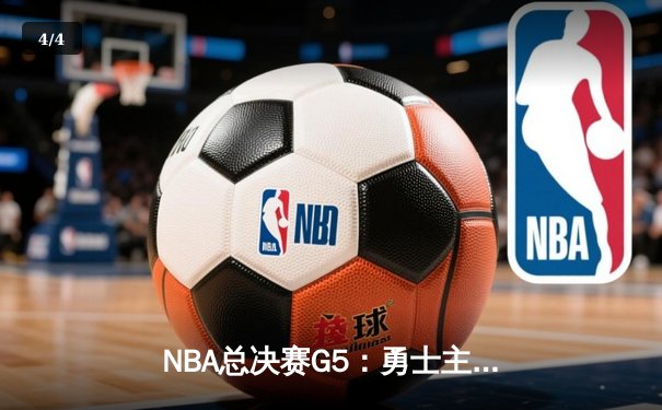 NBA总决赛G5：勇士主场逆转凯尔特人，库里狂砍43分夺赛点 - 4