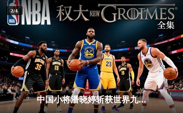 中国小将潘晓婷斩获世界九球锦标赛冠军，亚洲力量再登巅峰 - 2