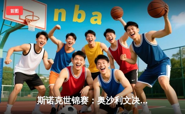 斯诺克世锦赛：奥沙利文决胜局险胜特鲁姆普，第七次加冕克鲁斯堡之王