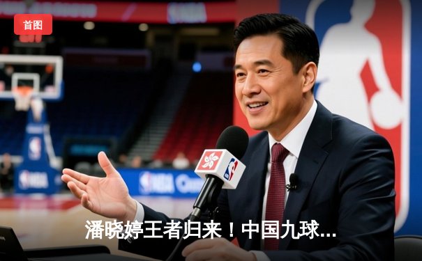 潘晓婷王者归来！中国九球公开赛上演绝地逆转夺冠