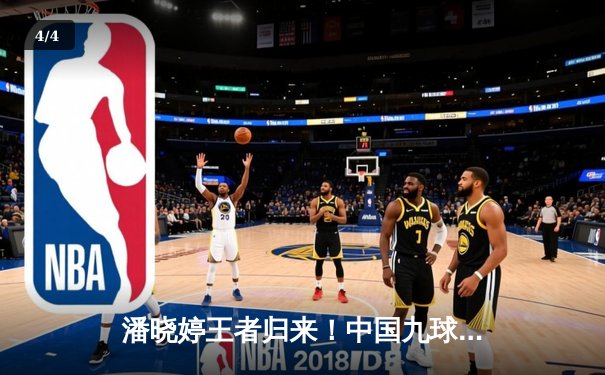 潘晓婷王者归来！中国九球公开赛上演绝地逆转夺冠 - 4