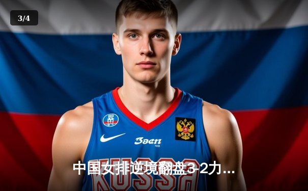 中国女排逆境翻盘3-2力克意大利，袁心玥单场7拦网筑起网上长城 - 3