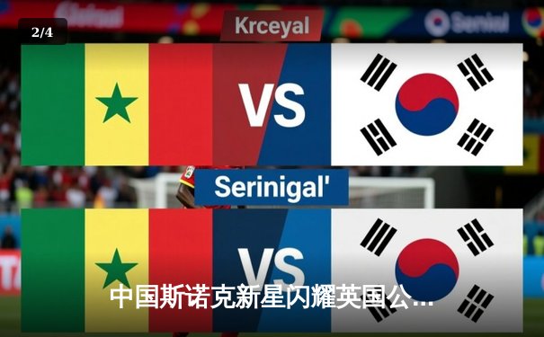 中国斯诺克新星闪耀英国公开赛 赵心童连克强敌晋级八强 - 2