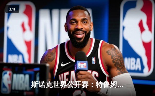 斯诺克世界公开赛：特鲁姆普轰两杆破百 6-2完胜威尔逊晋级八强 - 3