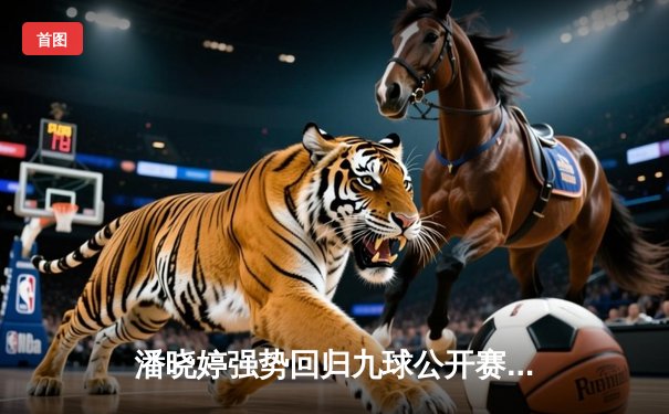 潘晓婷强势回归九球公开赛 连克强敌斩获赛季首冠