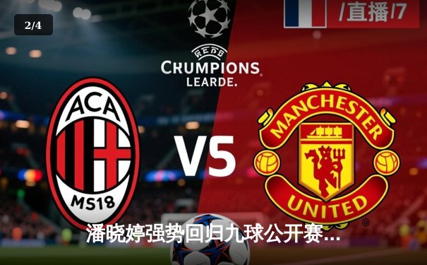 潘晓婷强势回归九球公开赛 连克强敌斩获赛季首冠 - 2