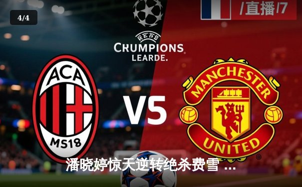 潘晓婷惊天逆转绝杀费雪 首夺世界九球锦标赛桂冠 - 4