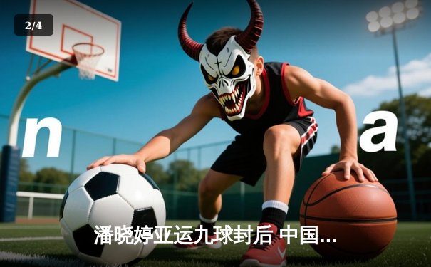 潘晓婷亚运九球封后 中国台北名将周婕妤屈居亚军 - 2