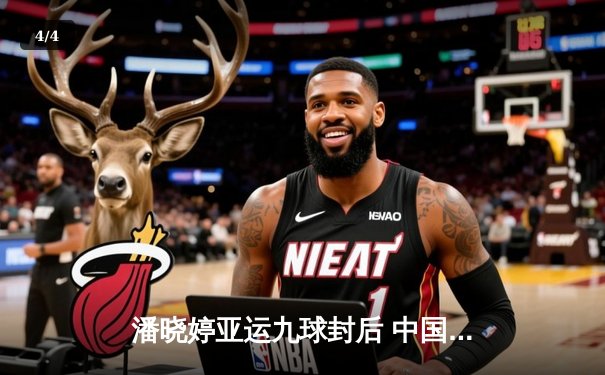 潘晓婷亚运九球封后 中国台北名将周婕妤屈居亚军 - 4