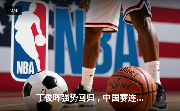 丁俊晖强势回归，中国赛连克强敌晋级八强 - 2