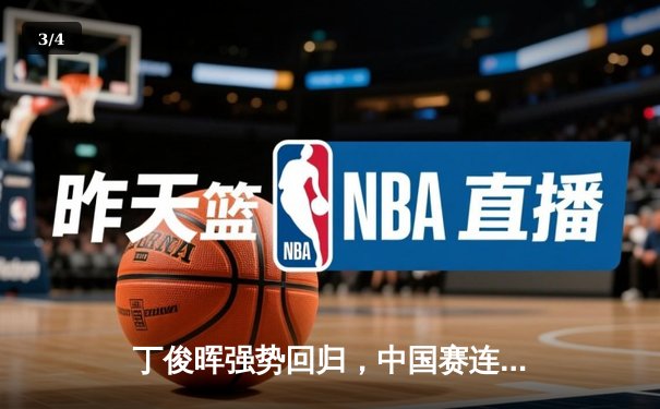 丁俊晖强势回归，中国赛连克强敌晋级八强 - 3