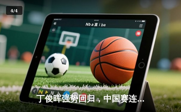 丁俊晖强势回归，中国赛连克强敌晋级八强 - 4