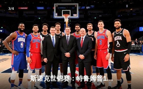 斯诺克世锦赛：特鲁姆普18-15力克奥沙利文，三度封王克鲁斯堡 - 3