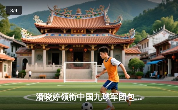 潘晓婷领衔中国九球军团包揽世界女子九球锦标赛冠亚军，陈思明决胜局险胜封后 - 3