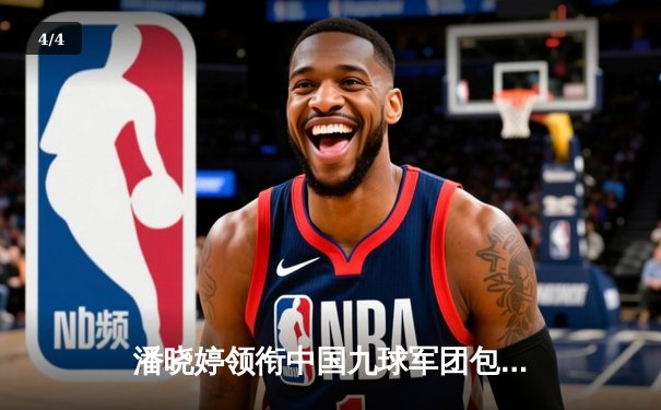 潘晓婷领衔中国九球军团包揽世界女子九球锦标赛冠亚军，陈思明决胜局险胜封后 - 4