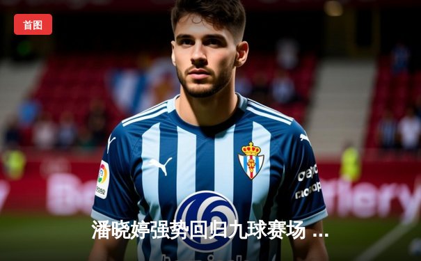 潘晓婷强势回归九球赛场 中国公开赛逆转夺冠创历史