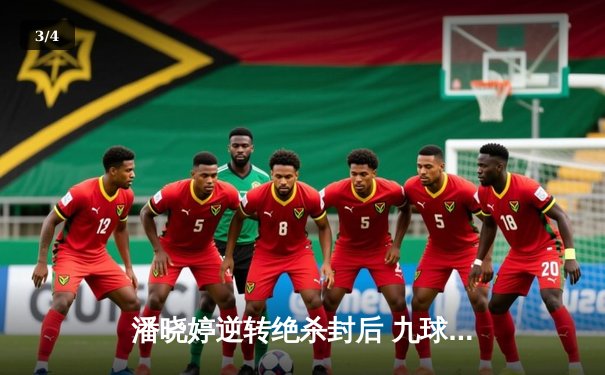 潘晓婷逆转绝杀封后 九球中国赛上演史诗对决 - 3