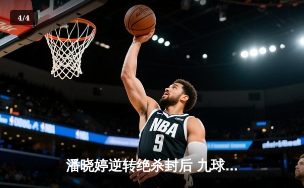 潘晓婷逆转绝杀封后 九球中国赛上演史诗对决 - 4