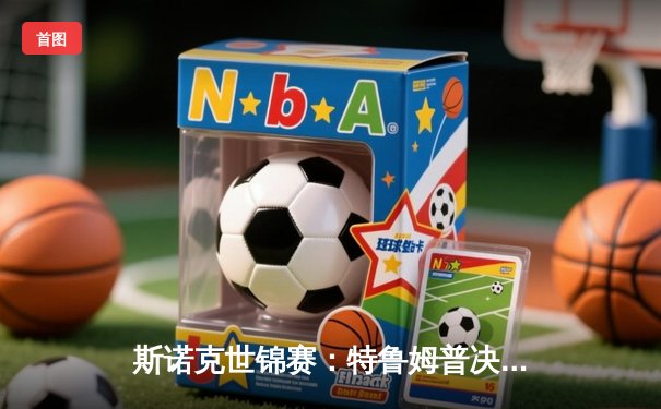 斯诺克世锦赛：特鲁姆普决胜局险胜塞尔比，惊险晋级八强