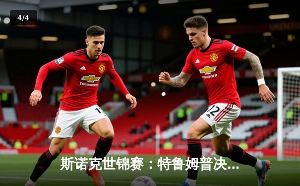 斯诺克世锦赛：特鲁姆普决胜局险胜塞尔比，惊险晋级八强 - 4