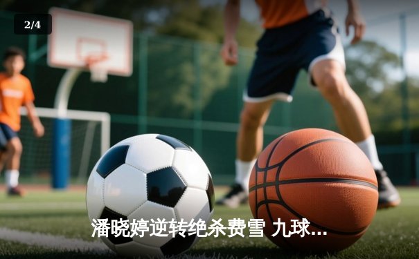 潘晓婷逆转绝杀费雪 九球世锦赛上演史诗级对决 - 2