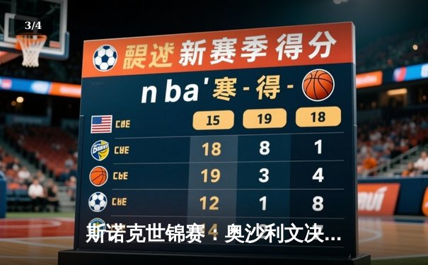 斯诺克世锦赛：奥沙利文决胜局险胜特鲁姆普，第七冠之路开启 - 3