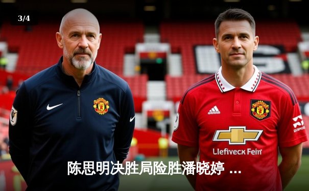 陈思明决胜局险胜潘晓婷 首夺九球中国公开赛冠军 - 3