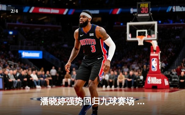 潘晓婷强势回归九球赛场 中国公开赛逆转夺冠创历史 - 2