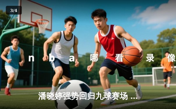 潘晓婷强势回归九球赛场 中国公开赛逆转夺冠创历史 - 3