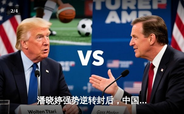 潘晓婷强势逆转封后，中国九球公开赛上演经典对决 - 2