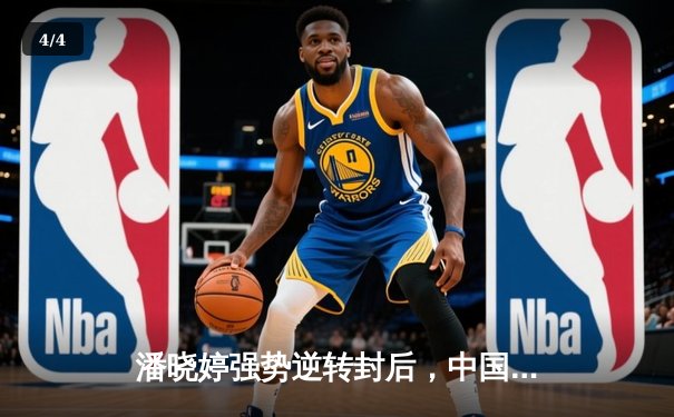 潘晓婷强势逆转封后，中国九球公开赛上演经典对决 - 4