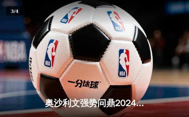 奥沙利文强势问鼎2024九球中国公开赛 中国小将黑马之旅憾止步四强 - 3