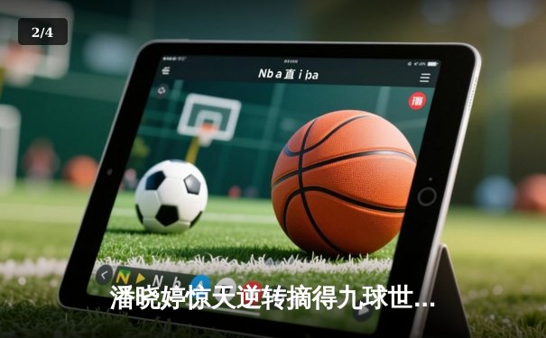 潘晓婷惊天逆转摘得九球世锦赛桂冠 中国军团包揽冠亚军创历史 - 2