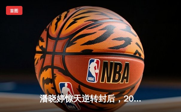 潘晓婷惊天逆转封后，2024女子九球世锦赛上演史诗对决