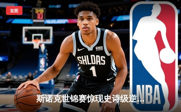 斯诺克世锦赛惊现史诗级逆转 特鲁姆普决胜局绝杀罗伯逊夺冠