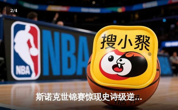 斯诺克世锦赛惊现史诗级逆转 特鲁姆普决胜局绝杀罗伯逊夺冠 - 2