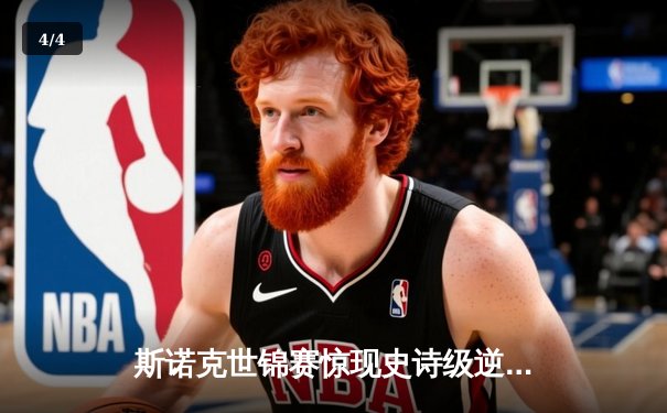 斯诺克世锦赛惊现史诗级逆转 特鲁姆普决胜局绝杀罗伯逊夺冠 - 4